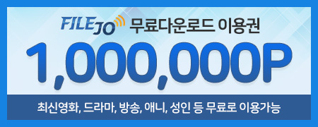 파일조 무료쿠폰 100만 번호는 X5010425-5489243