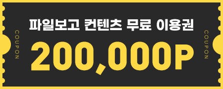 파일보고 쿠폰 20만 가져가세요