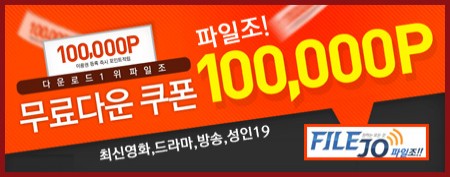 파일조 무료쿠폰 10만 (중복쿠폰번호-R0052656-9904070)