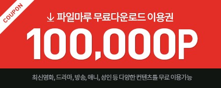 파일마루 무료쿠폰 10만이에요.